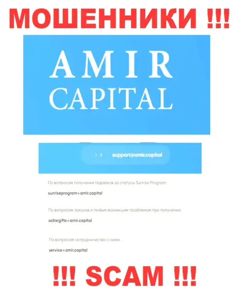 Е-мейл internet мошенников Амир Капитал Групп ОЮ, который они указали у себя на официальном веб-сервисе