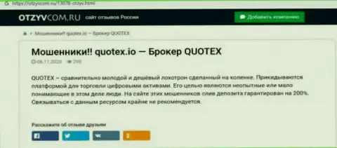 Quotex - контора, работа с которой приносит лишь потери (обзор)