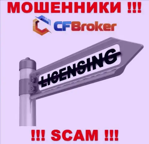 Согласитесь на сотрудничество с конторой CFBroker - лишитесь вложенных средств !!! Они не имеют лицензии на осуществление деятельности