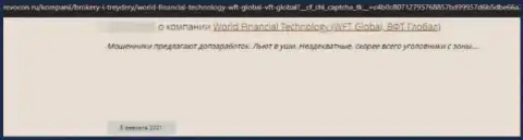 Ворлд Финансиал Технолоджи - это ЛОХОТРОНЩИК !!! Орудующий во всемирной сети (отзыв)