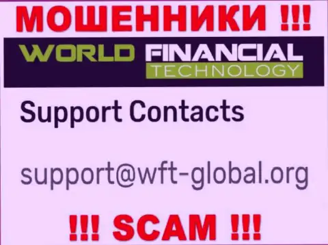 Хотим предупредить, что довольно-таки опасно писать сообщения на электронный адрес internet лохотронщиков ВФТ Глобал, можете остаться без денежных средств