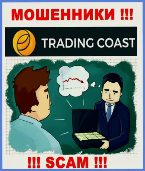 В брокерской конторе Trading Coast Вас будет ждать утрата и первоначального депозита и последующих вложений - это КИДАЛЫ !!!