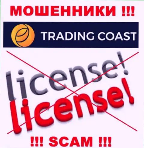 У TradingCoast не имеется разрешения на ведение деятельности в виде лицензионного документа это МОШЕННИКИ