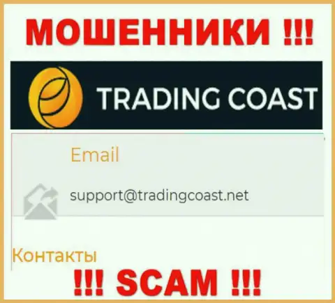 Не пишите интернет-мошенникам Trading Coast на их электронную почту, можете лишиться финансовых средств