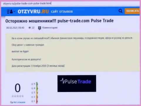 Обзор незаконно действующей конторы Pulse-Trade Com о том, как обворовывает доверчивых клиентов