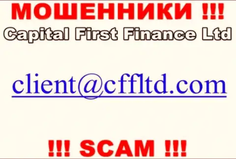 Адрес почты интернет мошенников CFFLtd, который они указали у себя на официальном онлайн-ресурсе
