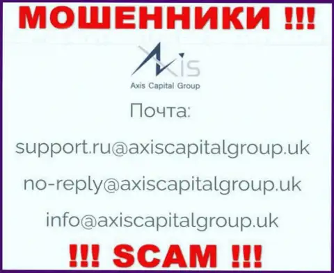 Установить контакт с интернет-мошенниками из Axis Capital Group Вы можете, если отправите сообщение им на электронный адрес