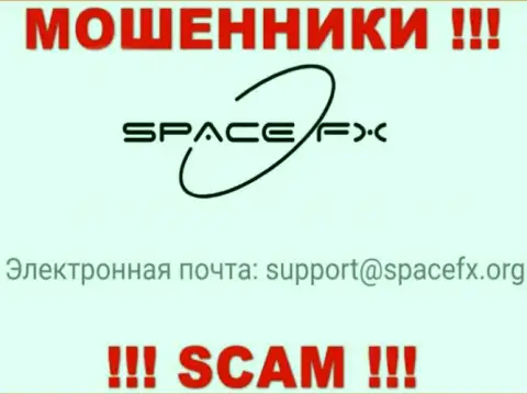 Весьма опасно связываться с разводилами SpaceFX, и через их адрес электронной почты - жулики