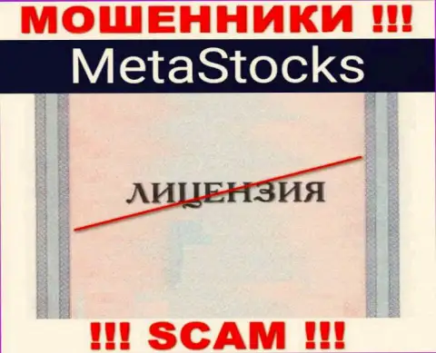На сайте конторы MetaStocks не размещена информация об наличии лицензии, очевидно ее НЕТ