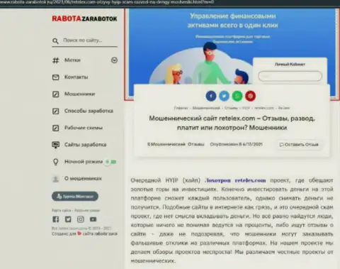 Обзор мошеннических деяний скам-компании Retelex - это ЖУЛИКИ !!!