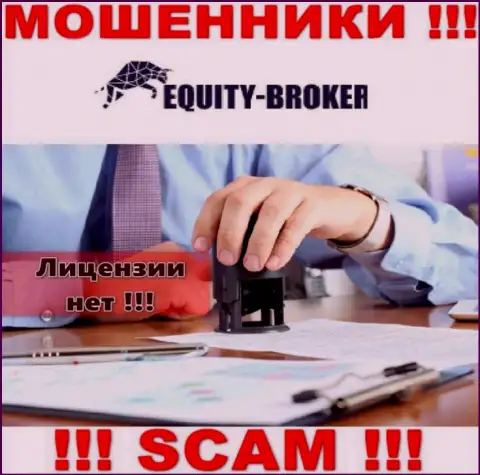 Equity Broker - это мошенники ! У них на интернет-портале не показано лицензии на осуществление их деятельности