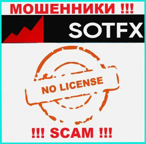 Если свяжетесь с организацией SotFX Com - останетесь без денежных средств !!! У этих интернет аферистов нет ЛИЦЕНЗИИ !!!