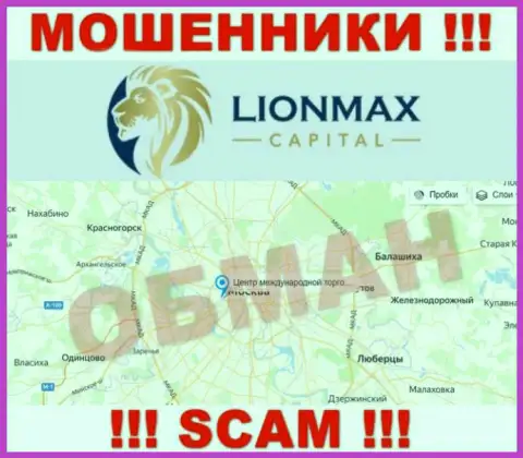 Оффшорная юрисдикция организации LionMax Capital на ее сайте показана липовая, будьте крайне внимательны !!!