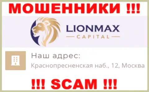 В организации Лион МаксКапитал кидают клиентов, указывая ложную информацию об официальном адресе