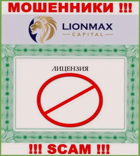 Работа с интернет-шулерами Lion Max Capital не приносит заработка, у этих разводил даже нет лицензии