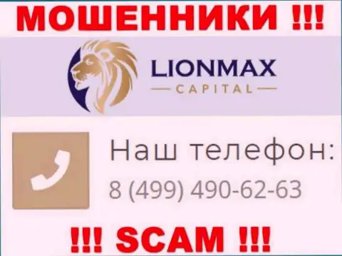 Осторожно, поднимая телефон - МОШЕННИКИ из организации LionMax Capital могут позвонить с любого номера телефона