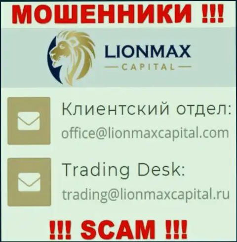 На web-портале мошенников LionMaxCapital предложен данный е-майл, однако не рекомендуем с ними контактировать