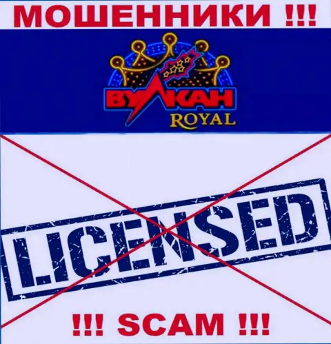 Мошенники Вулкан Рояль действуют нелегально, потому что не имеют лицензии !!!