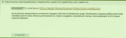 Не доверяйте свои финансовые активы internet аферистам Орлов-Капитал Ком - РАЗВЕДУТ !!! (отзыв жертвы)