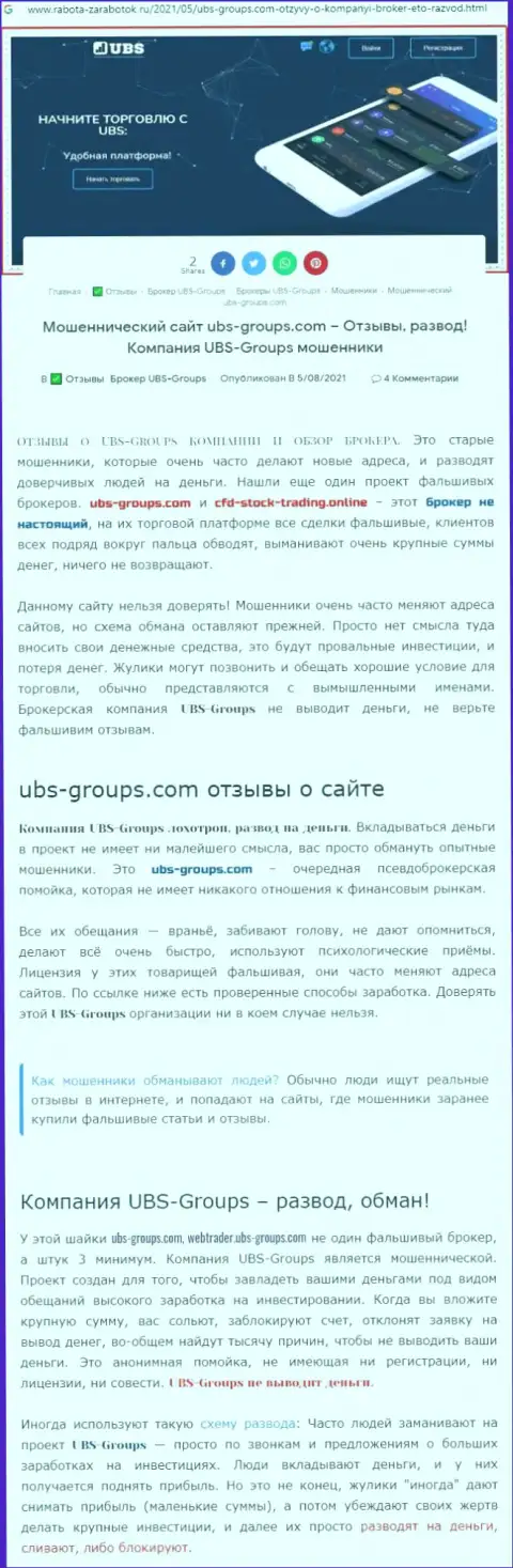 Детальный обзор схем надувательства UBS Groups (обзор)