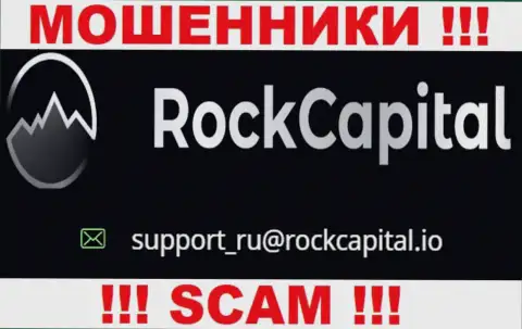 Е-мейл обманщиков РокКапитал