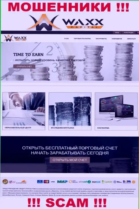 Waxx Capital - это официальная интернет страничка шулеров Вакс-Капитал Нет