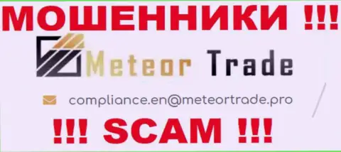 Контора Meteor Trade не скрывает свой e-mail и предоставляет его у себя на интернет-сервисе