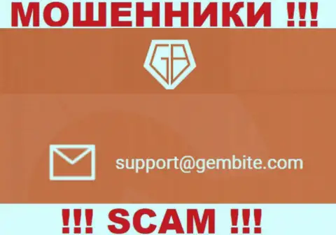 На онлайн-ресурсе мошенников GemBite расположен данный электронный адрес, куда писать письма слишком рискованно !