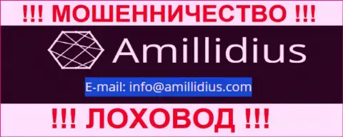 Е-мейл для обратной связи с шулерами Амиллидиус Ком