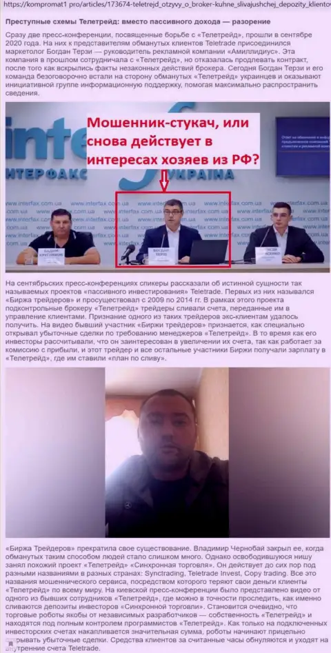 С организации ТелеТрейд Терзи Богдан Михайлович начал свою собственную активную рекламную карьеру, сведения с информационного портала Компромат1 Про