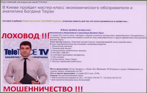 Богдан Терзи активно занят был пиаром мошенников TeleTrade