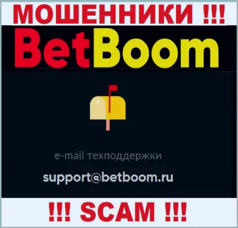Установить контакт с интернет-мошенниками Bet Boom можете по этому е-мейл (информация взята с их web-ресурса)