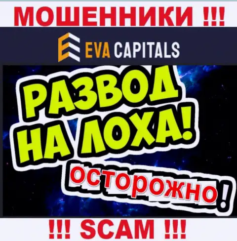 На связи internet-мошенники из компании Eva Capitals - БУДЬТЕ БДИТЕЛЬНЫ