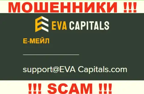 Е-майл мошенников ЕваКапиталс Ком