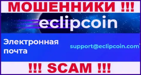 Не отправляйте письмо на е-мейл EclipCoin Com - это мошенники, которые прикарманивают денежные средства своих клиентов