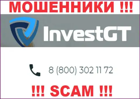 МОШЕННИКИ из конторы InvestGT вышли на поиски потенциальных клиентов - звонят с нескольких телефонных номеров