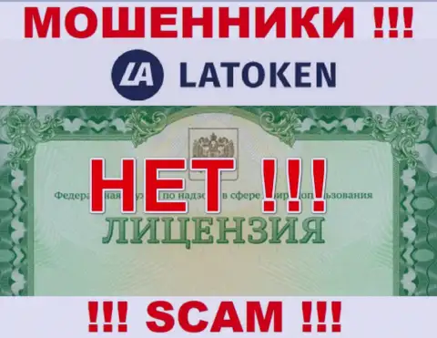 Невозможно найти инфу об лицензионном документе интернет лохотронщиков Latoken - ее попросту нет !!!