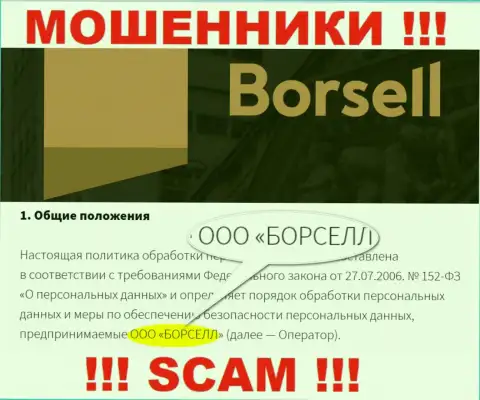 Разводилы Борселл принадлежат юр. лицу - ООО БОРСЕЛЛ