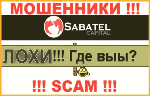 Не надо доверять ни единому слову агентов Sabatel Capital, их задача развести Вас на деньги