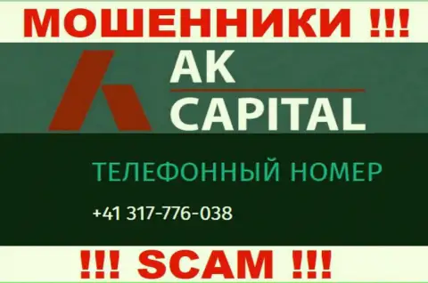 Сколько конкретно номеров телефонов у компании AK Capital нам неизвестно, следовательно избегайте незнакомых звонков