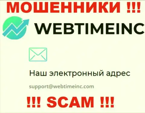 Вы должны знать, что общаться с организацией WebTimeInc через их адрес электронной почты довольно-таки опасно - это мошенники