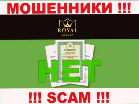 У организации RoyalGoldFX не показаны сведения об их лицензии на осуществление деятельности - это циничные мошенники !!!