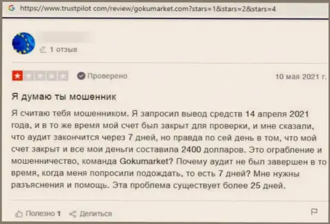 МОШЕННИКИ Goku-Market Ru финансовые активы не выводят, об этом предупреждает автор комментария