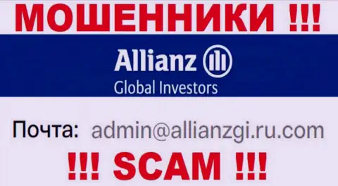 Связаться с internet-шулерами Allianz Global Investors можете по представленному е-мейл (инфа взята была с их ресурса)
