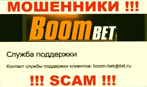 Е-майл, который кидалы Boom Bet предоставили на своем официальном web-портале