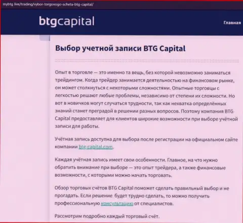 О ФОРЕКС компании BTG Capital Com размещены данные на интернет-ресурсе MyBtg Live
