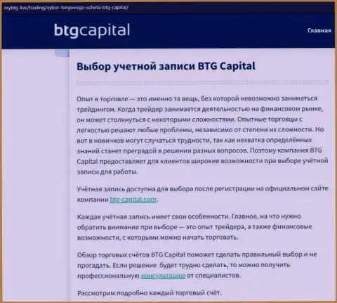 Об ФОРЕКС дилинговой компании БТГ Капитал имеются данные на информационном портале MyBtg Live