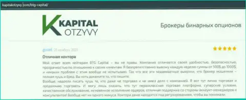 Доказательства качественной работы ФОРЕКС-организации BTG Capital Com в отзывах на сайте kapitalotzyvy com