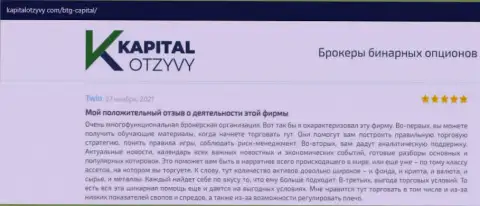 О выводе вложенных денежных средств из ФОРЕКС-брокерской компании BTGCapital говорится на веб-портале КапиталОтзывы Ком