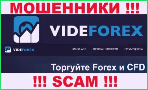 Связавшись с Vide Forex, сфера работы которых ФОРЕКС, можете остаться без вкладов